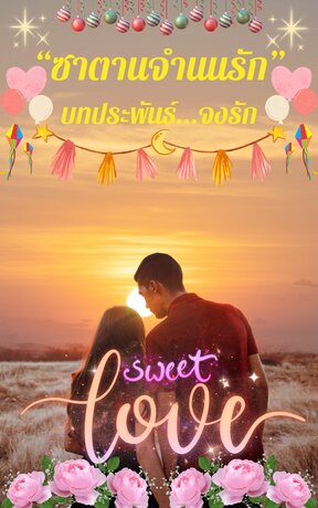 ซาตานจำนนรัก