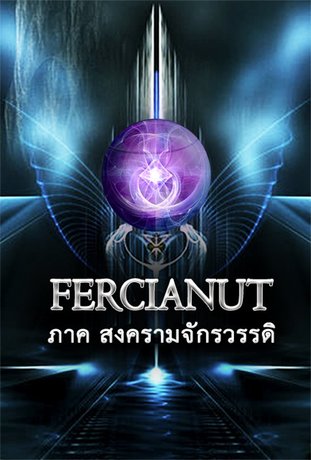 Fercianut (เล่ม 1) สงครามจักรวรรดิ