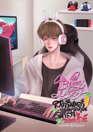 BunnyLynx สตรีมเมอร์ของพวกคุณกำลังออนไลน์ 2 (จบ)