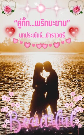 คู่กิ๊ก...พริกมะขาม