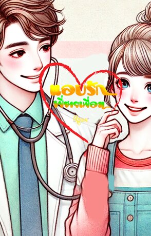แอบรักพี่ชายเพื่อน