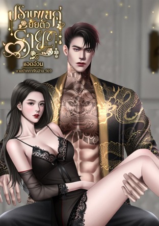 ปราบพยศยัยตัวร้าย