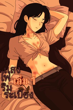 แสงไฟริมระเบียง เล่ม 1
