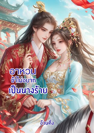 อาหวนข้าไม่อยากเป็นนางร้าย