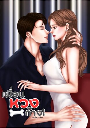 เพื่อนหวงก้าง