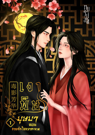 เงาพิษบุษบา เล่ม 1 ร่องรอยรักในหมอกฆาต