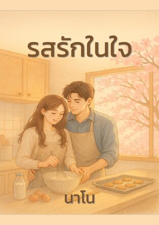 รสรักในใจ