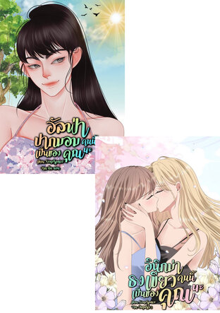 SET อินิกม่าของคุณนะ