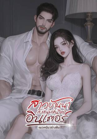 สาวบ้านนากับหนุ่มหน้าตาอินเตอร์