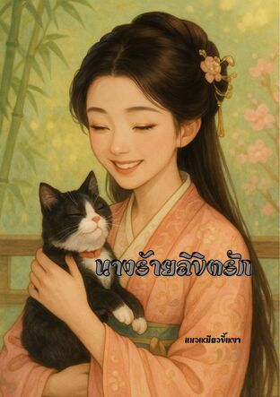 นางร้ายลิขิตรัก