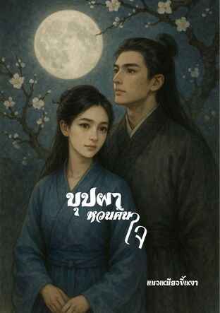 บุปผาหวนคืนใจ