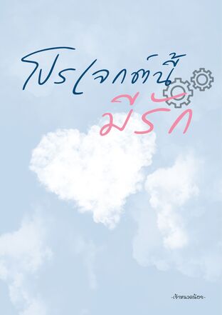 โปรเจกต์นี้มีรัก