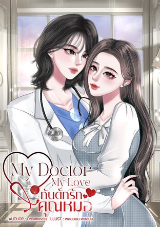 My Doctor My Love กับดักรักคุณหมอ