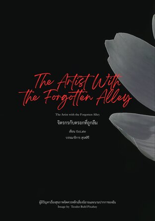 จิตรกรกับตรอกที่ถูกลึม [The Artist with the Forgotten Alley]