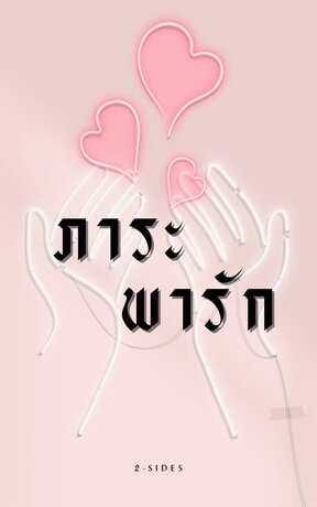 ภาระ พารัก