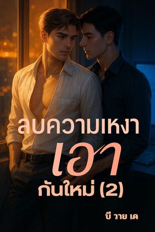 ลบความเหงา เอากันใหม่ (2)
