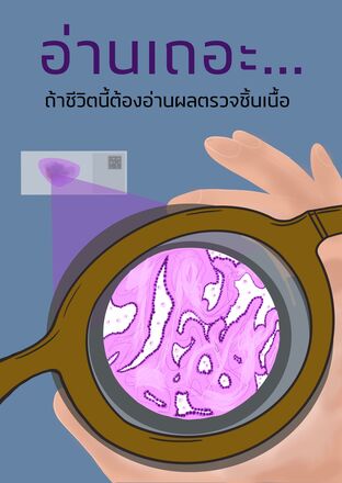 อ่านเถอะ...   ถ้าชีวิตนี้ต้องอ่านผลตรวจชิ้นเนื้อ