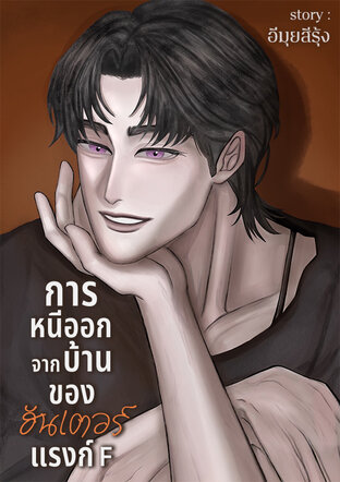การหนีออกจากบ้านของฮันเตอร์แรงก์ F