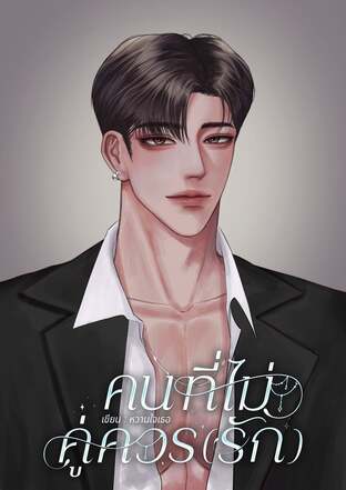 คนที่ไม่คู่ควร(รัก)