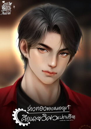 ร่างทองของพ่อหมอเก๊คือนายวิศวะปากเสีย