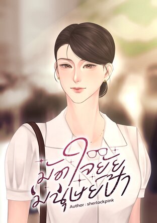 มัดใจยัยมนุษย์ป้า