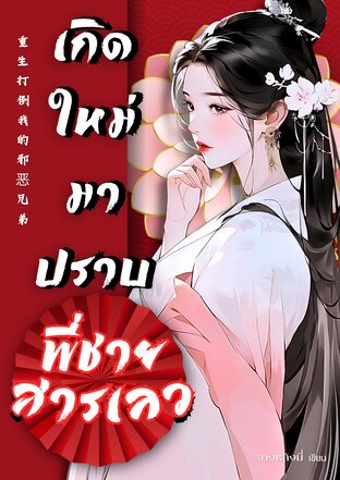 เกิดใหม่มาปราบพี่ชายสารเลว