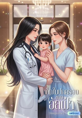 เด็กในปกครองของอัลฟ่า [Omegaverse]