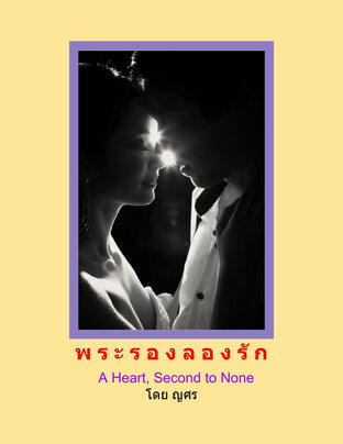 พระลองรองรัก