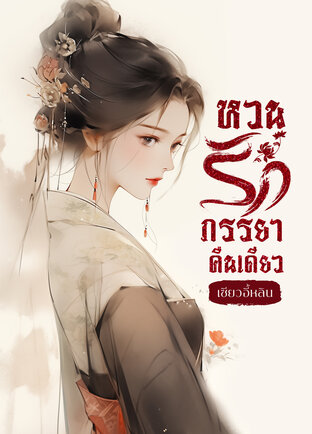 หวนรักภรรยาคืนเดียว