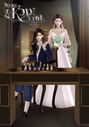 วังวนห้วงวิวาห์