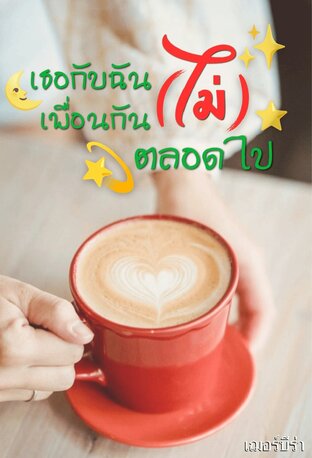 เธอกับฉันเพื่อนกัน(ไม่)ตลอดไป