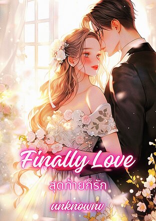 Finally Love สุดท้ายก็รัก