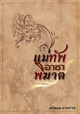 แม่ทัพอาชาพิฆาต