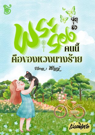 (เล่มพิเศษ) พระรองคนนี้คือของหวงนางร้าย ยุค 80