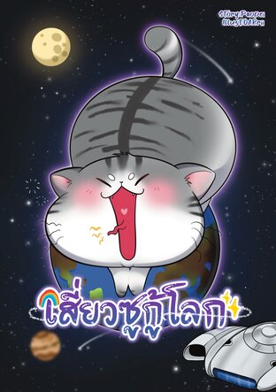เสี่ยวซูกู้โลก