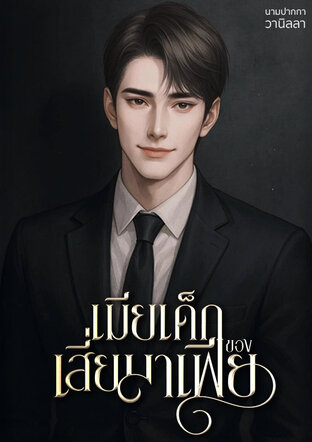 เมียเด็กของเสี่ยมาเฟีย [จบ]
