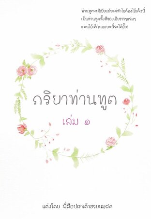ภริยาท่านทูต เล่ม ๑