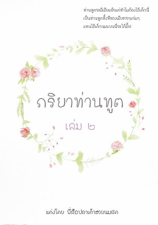 ภริยาท่านทูต เล่ม ๒ (เล่มจบ)