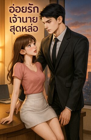 อ่อยรักเจ้านายสุดหล่อ
