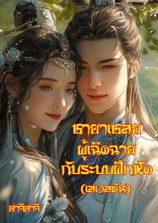 ชายาเชลยผู้เฉิดฉายกับระบบฝึกหัด(เลเวลตัน!)