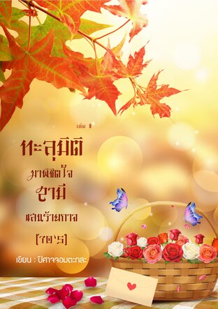 ทะลุมิติมาพิชิตใจสามีแสนร้ายกาจ (70'S) เล่ม1