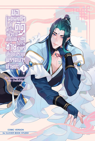 [การ์ตูนสี] ขอเหตุผลดีๆ ที่ทำให้ตุ๊ดวัย 21 ปี ทะลุมิติมาอยู่ในร่างชายชาตรีที่เป็นประมุขพรรคมารด้วยค่ะ เล่ม 1