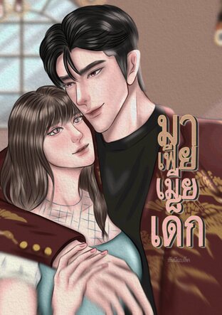มาเฟียเมียเด็ก(เจ้าไฟ)