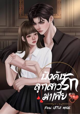 บังคับรักลูกสาวมาเฟีย
