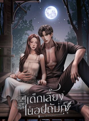 เด็กเลี้ยงในอุปถัมภ์