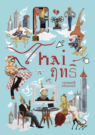 Thaiฤทธิ์ วรรณคดีครีเอเตอร์