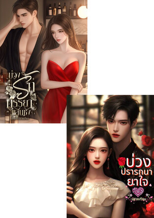 SET บ่วงปรารถนายาใจ + บ่วงรักภรรยาแสนชัง
