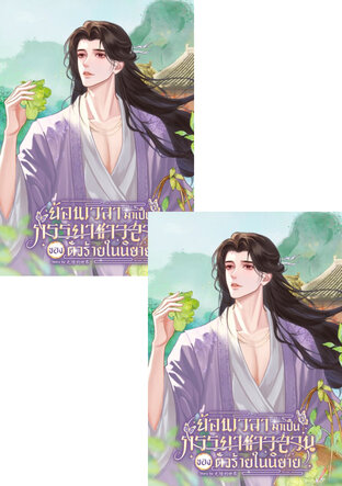 SET ย้อนเวลามาเป็นภรรยาชาวสวนของตัวร้ายในนิยาย