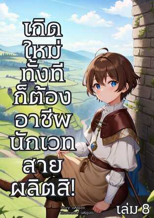 เกิดใหม่ทั้งทีก็ต้องอาชีพนักเวทสายผลิตสิ! เล่ม 8