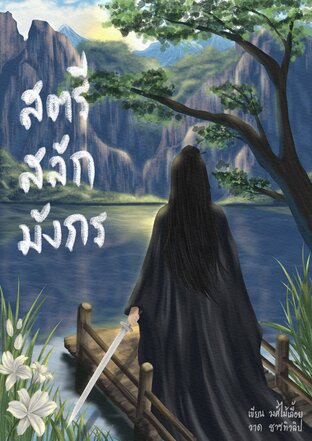 สตรีสลักมังกร เล่ม 1